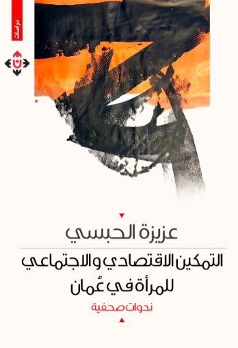 التمكين الاقتصادي والاجتماعي للمرأة في عُمان