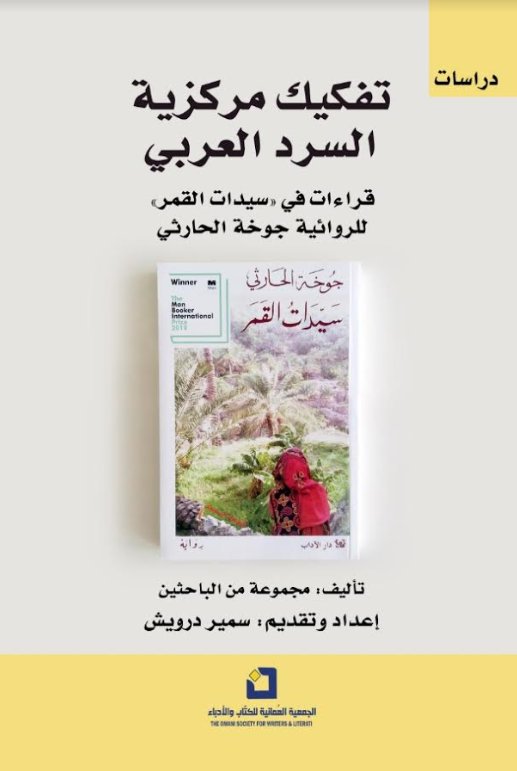 تفكيك مركزية السرد العربي : قراءات في سيدات القمر للروائية جوخة الحارثي