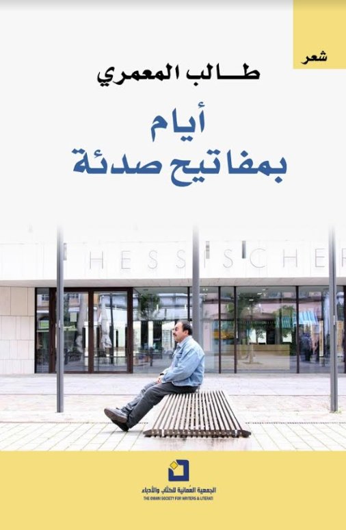 أيام بمفاتيح صدئة