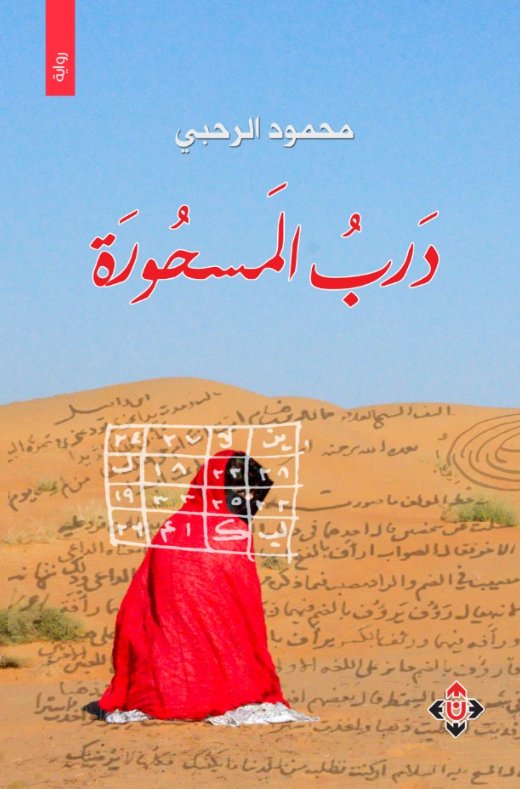 درب المسحورة