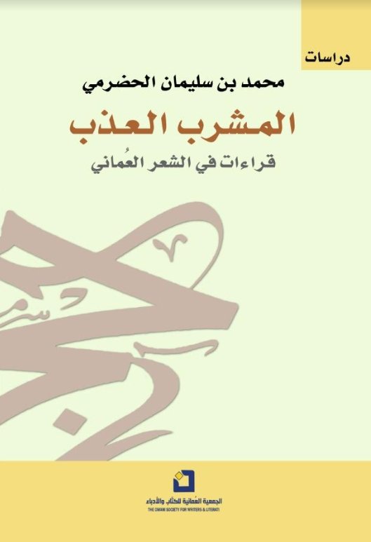 المشرب العذب : قراءات في الشعر العماني