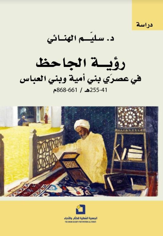 رؤية الجاحظ في عصري بني أمية وبني العباس