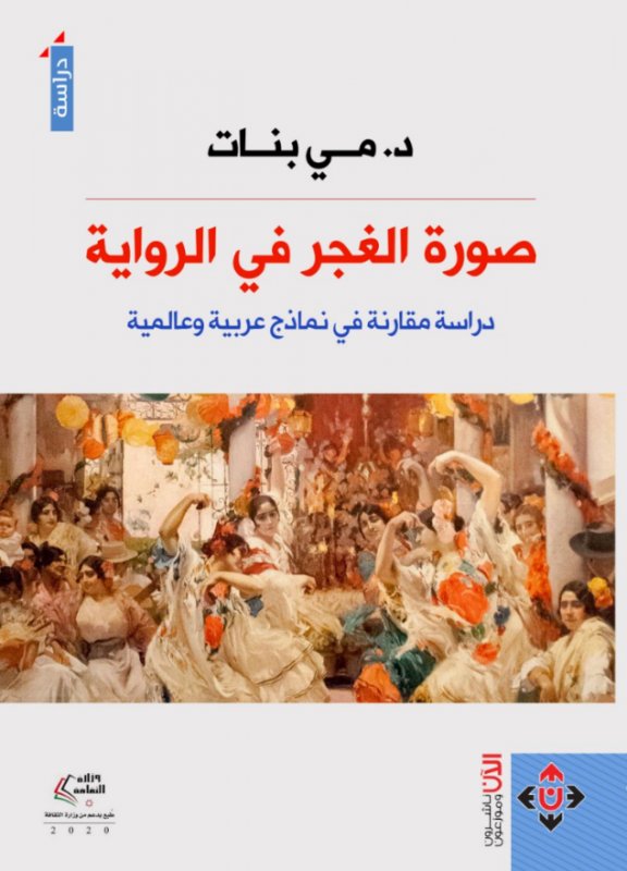 صورة الغجر في الرواية ؛ دراسة مقارنة في نماذج عربية وعالمية