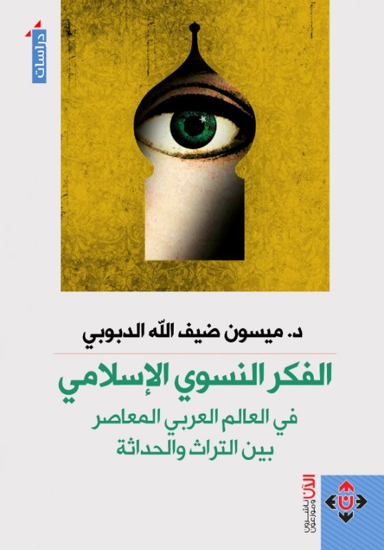 الفكر النسوي الإسلامي في العالم العربي المعاصر بين التراث والحداثة