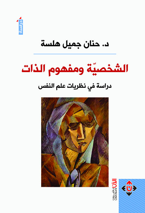 الشخصية ومفهوم الذات