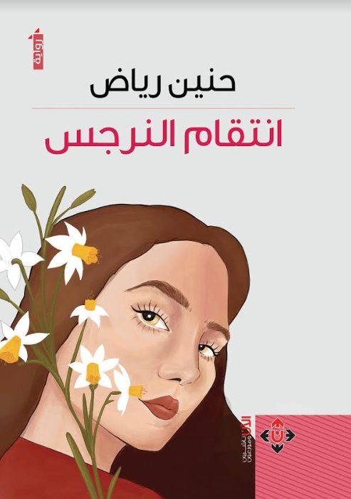 انتقام النرجس