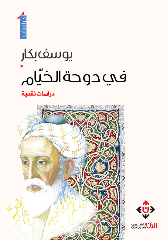 في دوحة الخيام :دراسات نقدية