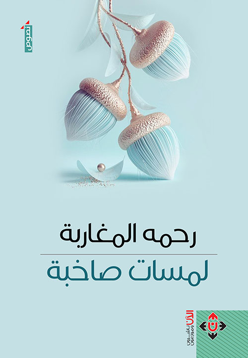 لمسات صاخبة