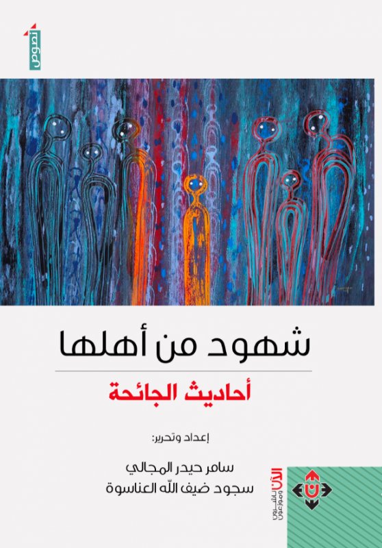 شهود من أهلها (أحاديث الجائحة)