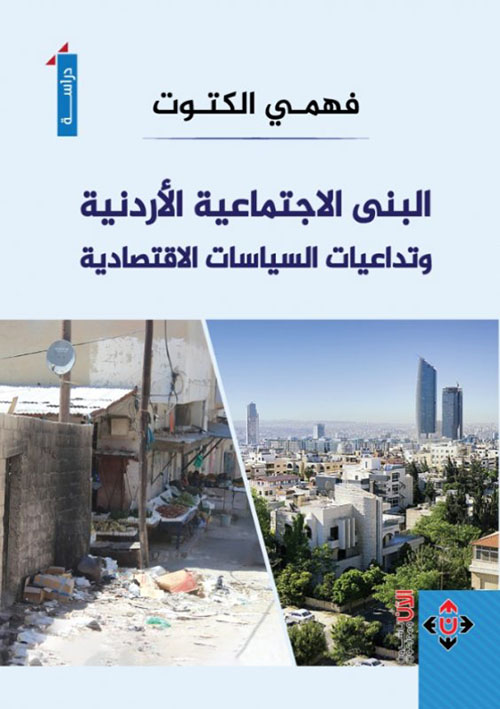 البنى الإجتماعية الأرنية وتداعيات السياسات الاقتصادية