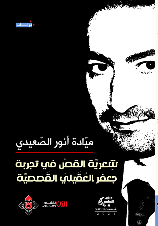 شعرية القص في تجربة جعفر العقيلي القصصية