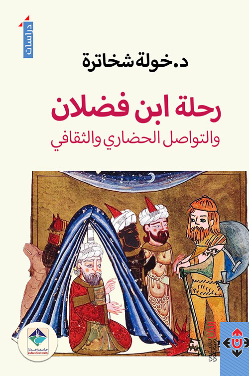 رحلة ابن فضلان والتواصل الحضاري والثقافي