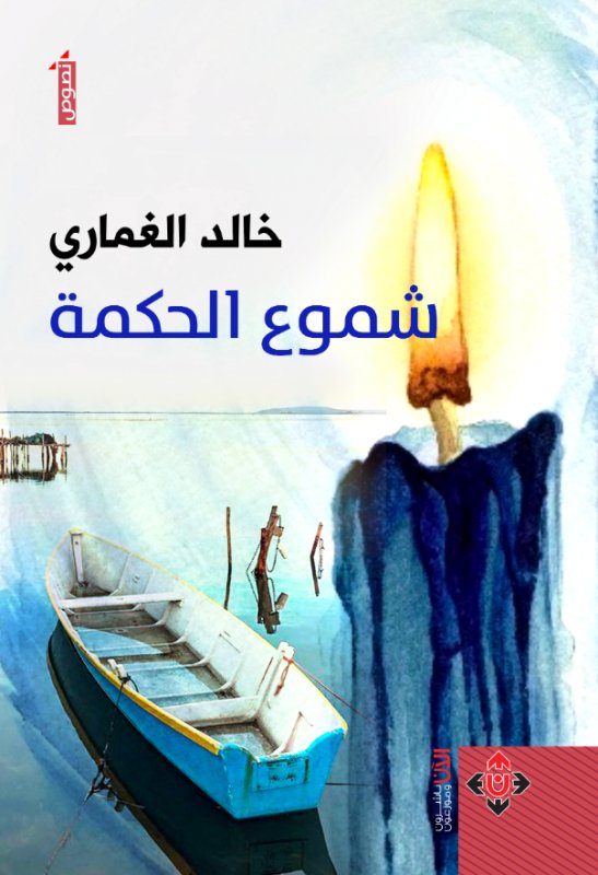 شموع الحكمة