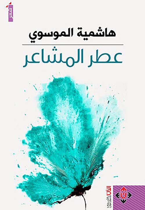 عطر المشاعر