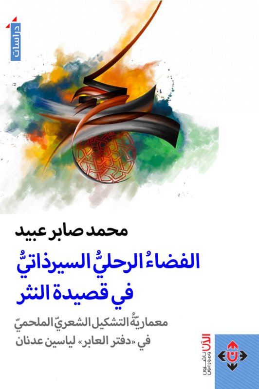 الفضاء الرحلي السير ذاتي قي قصيدة النثر
