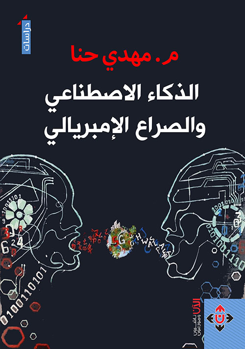 الذكاء الإصطناعي والصراع الإمبريالي