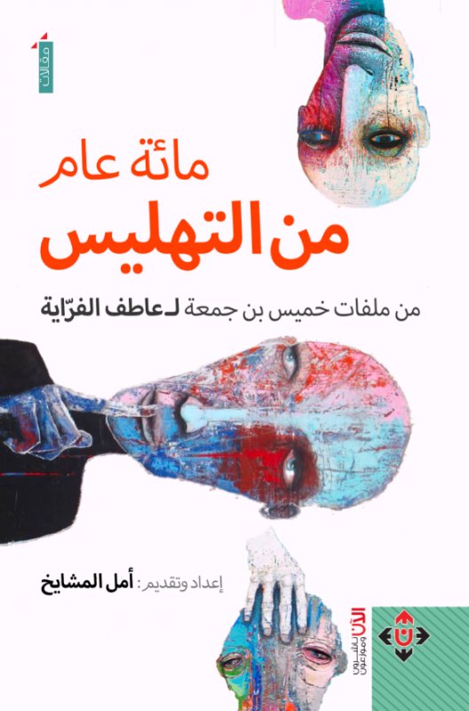 مائة عام من التهليس