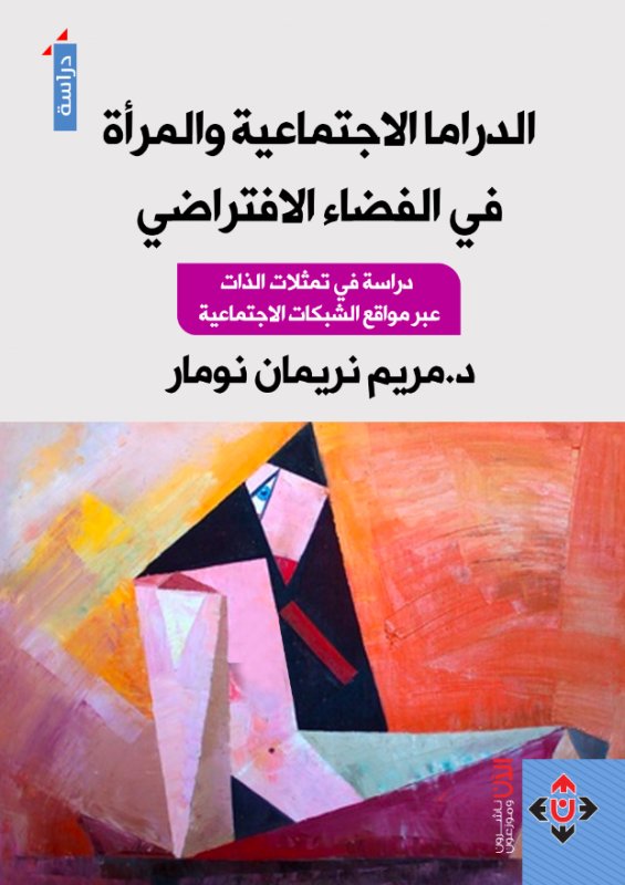 الدراما الاجتماعية والمرأة في الفضاء الافتراضي