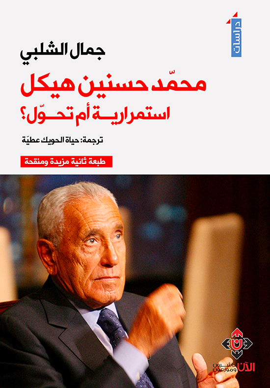 محمد حسنين هيكل.. استمرارية أم تحول؟