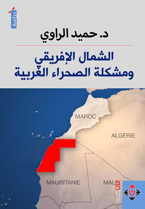 الشمال الإفريقي ومشكلة الصحراء الغربية