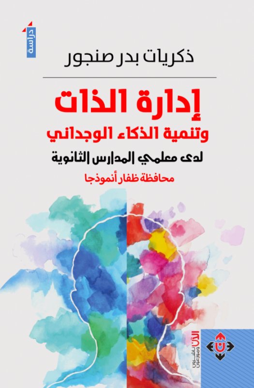 إدارة الذات وتنمية الذكاء الوجداني