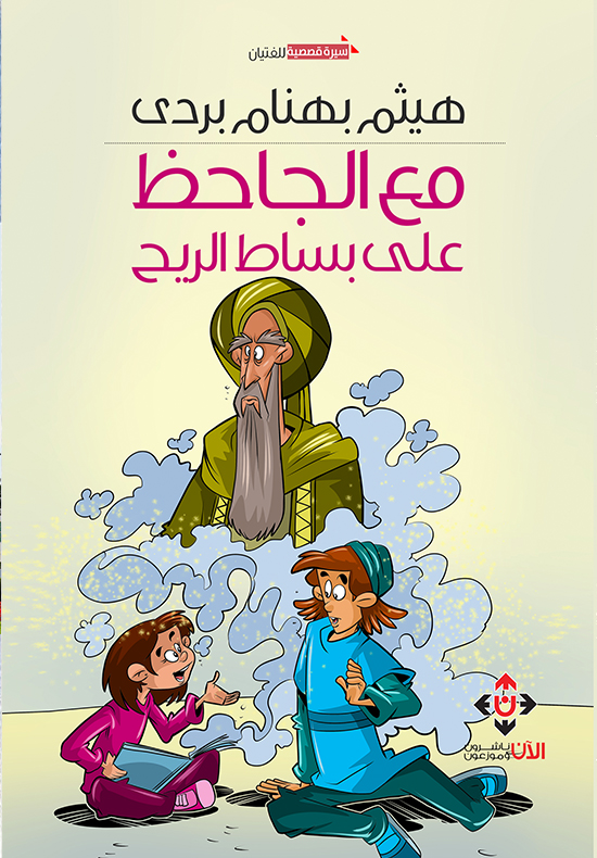 مع الجاحظ على بساط الريح