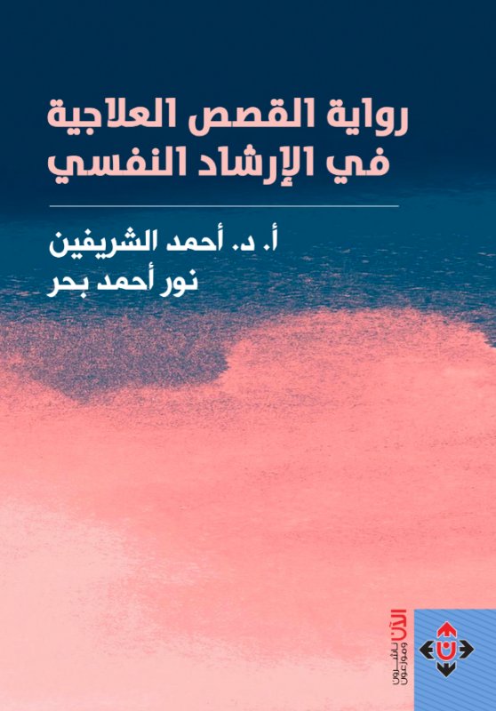 رواية القصص العلاجية في الإرشاد النفسي