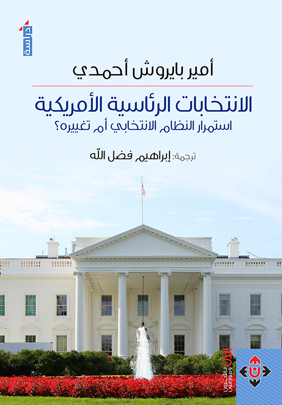 الإنتخابات الرئاسية الأمريكية: إستمرار النظام الانتخابي أم تغييره ؟