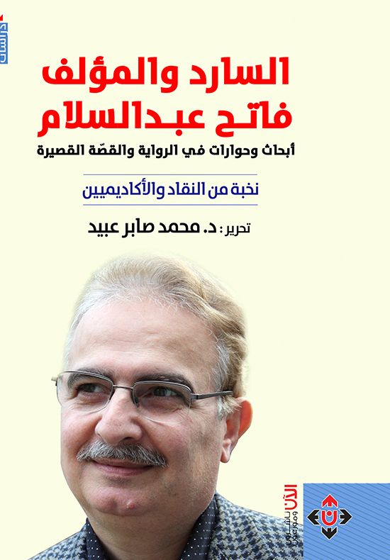 السارد والمؤلف فاتح عبدالسلام (أبحاث وحوارات في الرواية والقصة القصيرة): نخبة من النقاد والأكاديميين