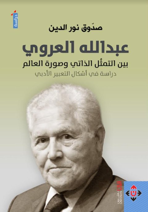 عبدالله العروي (بين التمثل الذاتي وصورة العالم)دراسة في أشكال التعبير الأدبي