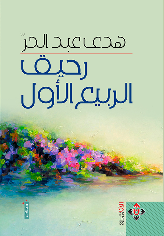 رحيق الربيع الأول