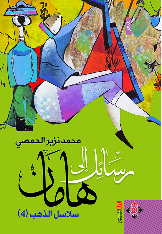 رسائل إلى هامان