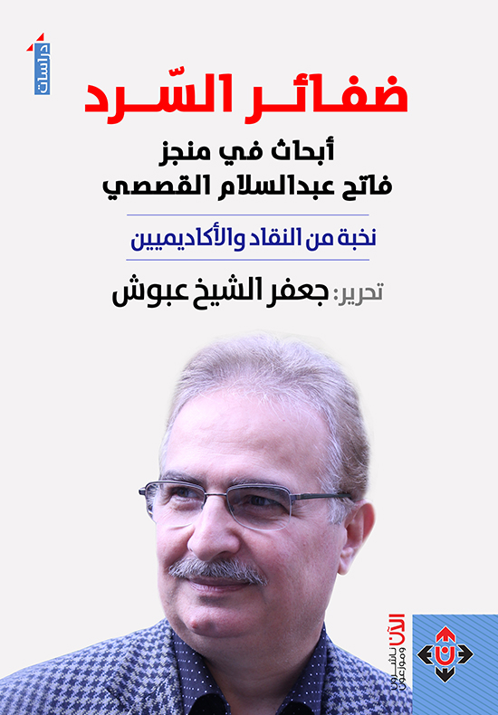 ضفائر السرد (أبحاث في منجز فاتح عبدالسلام القصصي): نخبة من النقاد والأكاديميين