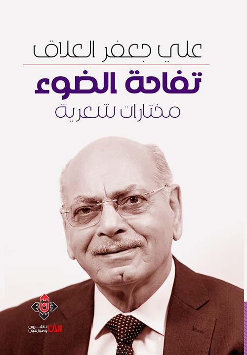 تفاحة الضوء :مختارات شعرية