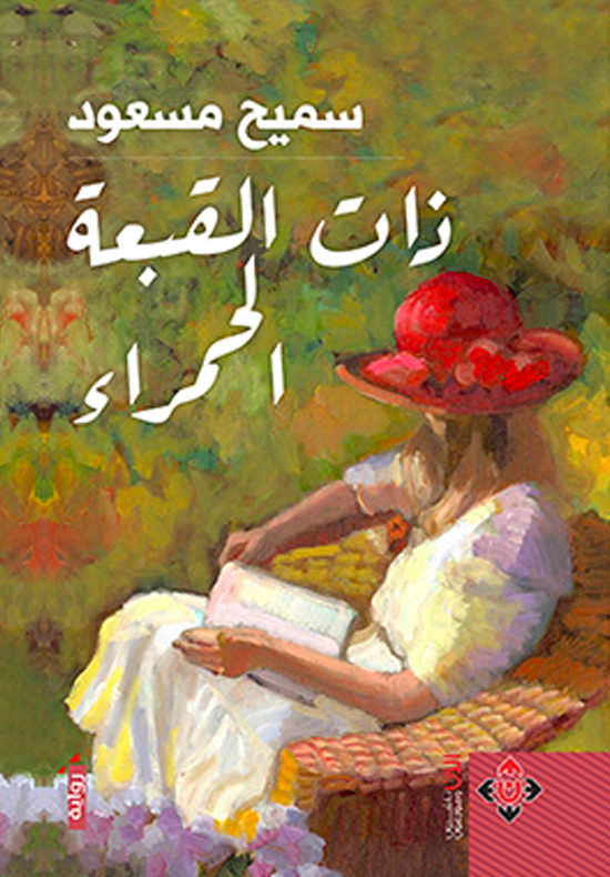 ذات القبعة الحمراء