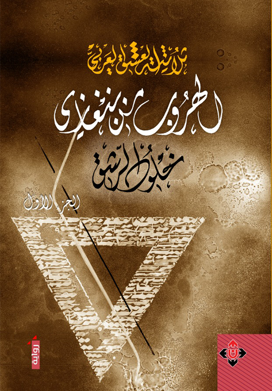 ثلاثية العشق العربي: الهروب من بنغازي : الجزء الأول