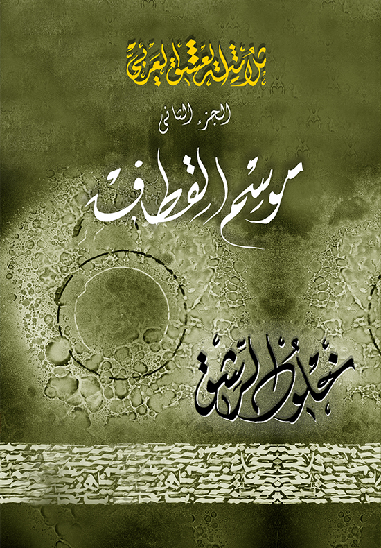 ثلاثية العشق العربي: موسم القطاف : الجزء الثاني