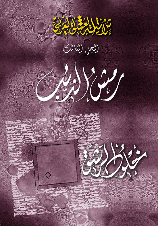 ثلاثية العشق العربي : رمش الذئب : الجزء الثالث