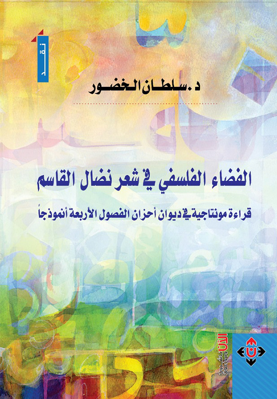 الفضاء الفلسفي في شعر نضال القاسم:قراءة مونتاجية في ديوان أحزان الفصول الأربعة أنموذجا