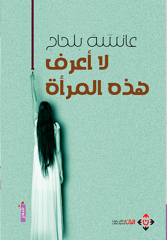 لا أعرف هذه المرأة