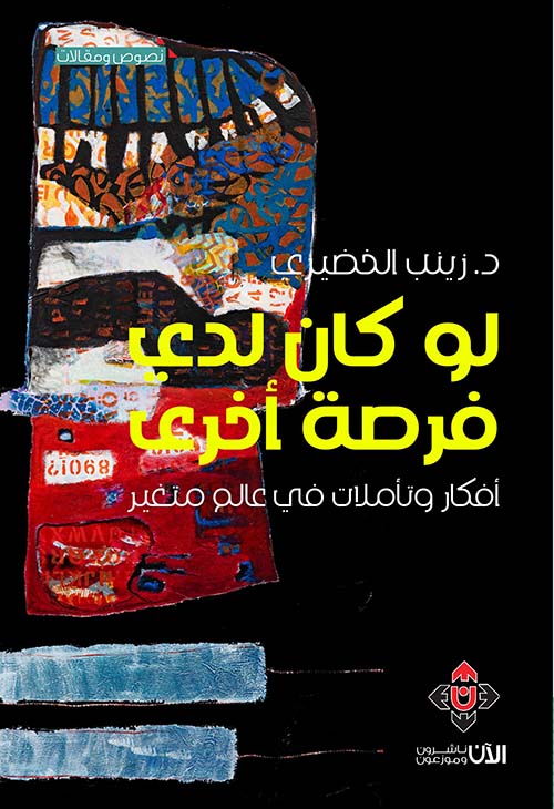 لو كان لدي فرصة أخرى: أفكار وتأملات في عالم متغير