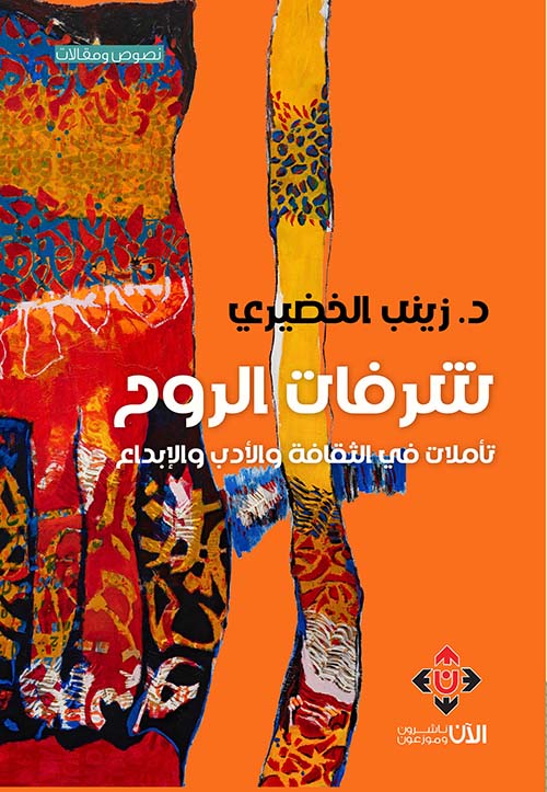 شرفات الروح : تأملات في الثقافة والأدب والإبداع