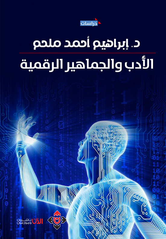 الأدب والجماهير الرقمية