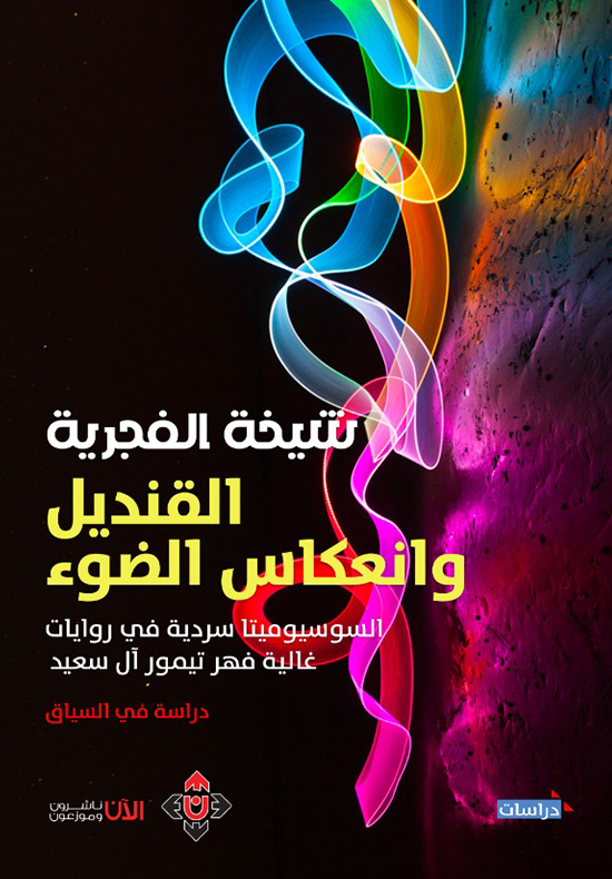 القنديل وانعكاس الضوء (السوسيو ميتا سردية في روايات غالية فهر تيمور آل سعيد)