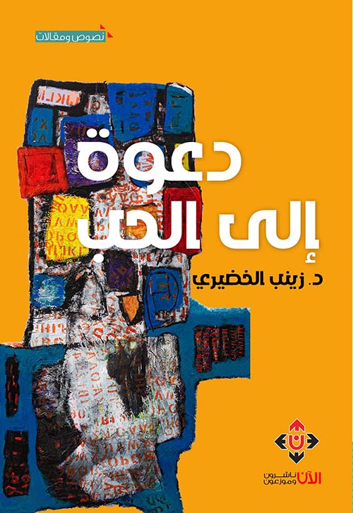 دعوة إلى الحب