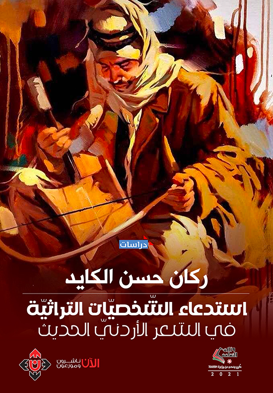 استدعاء الشخصيات التراثية في الشعر الأردني الحديث