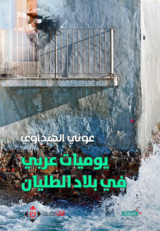 يوميات عربي في بلاد الطليان