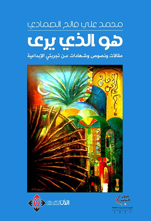 هو الذي يرى : مقالات ونصوص وشهادات عن تجربتي الإبداعية