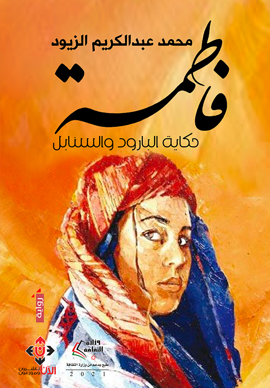 فاطمة : حكاية البارود والسنابل