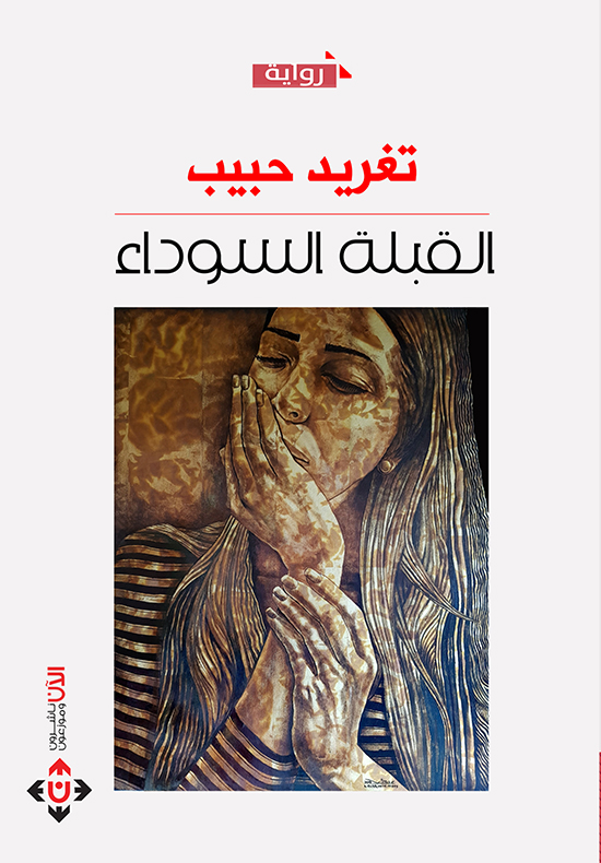 القبلة السوداء